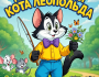 Приключения кота Леопольда