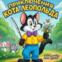 Приключения кота Леопольда